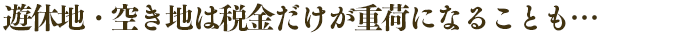 男性も女性も安心して相談できる環境づくりを心がけています。