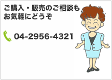 ご購入・売買のご相談もお気軽にどうぞ