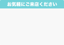 お気軽にご相談ください